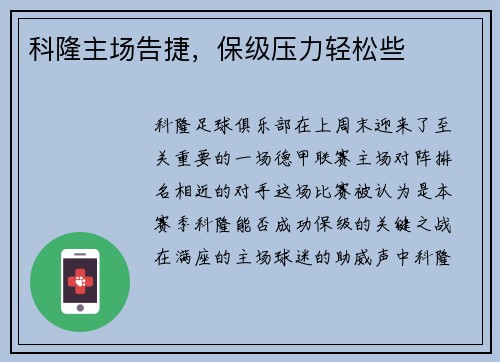 科隆主场告捷，保级压力轻松些