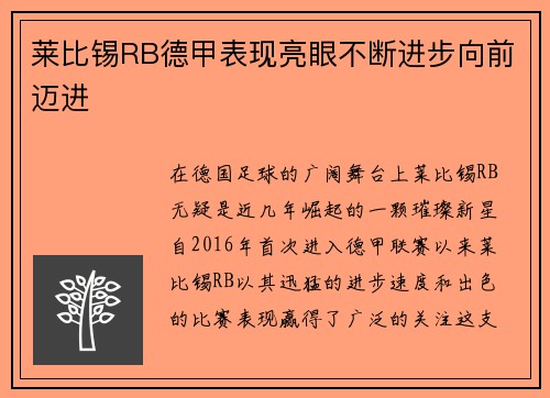 莱比锡RB德甲表现亮眼不断进步向前迈进