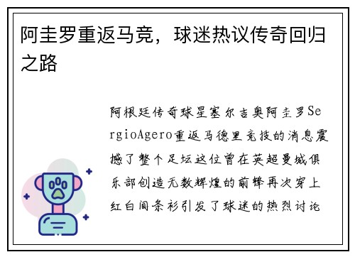 阿圭罗重返马竞，球迷热议传奇回归之路