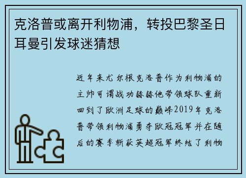 克洛普或离开利物浦，转投巴黎圣日耳曼引发球迷猜想