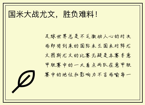 国米大战尤文，胜负难料！