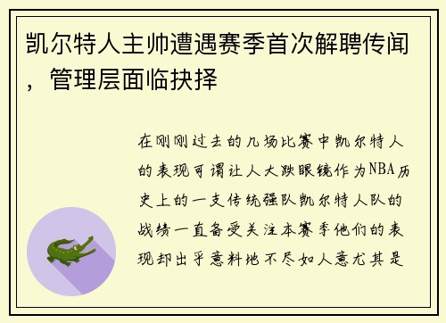 凯尔特人主帅遭遇赛季首次解聘传闻，管理层面临抉择