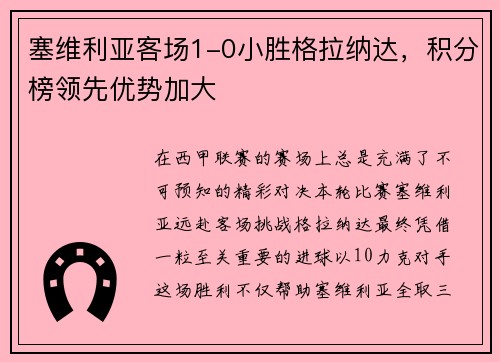 塞维利亚客场1-0小胜格拉纳达，积分榜领先优势加大