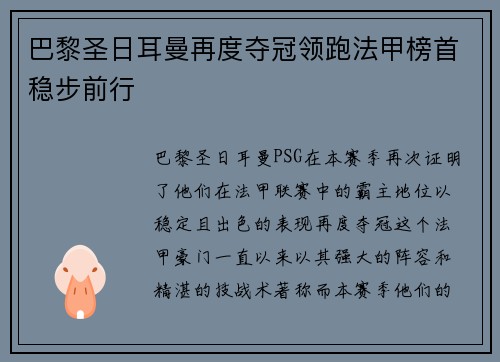 巴黎圣日耳曼再度夺冠领跑法甲榜首稳步前行