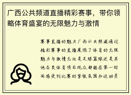 广西公共频道直播精彩赛事，带你领略体育盛宴的无限魅力与激情