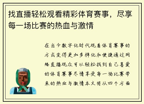 找直播轻松观看精彩体育赛事，尽享每一场比赛的热血与激情