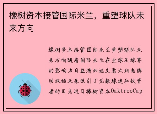 橡树资本接管国际米兰，重塑球队未来方向