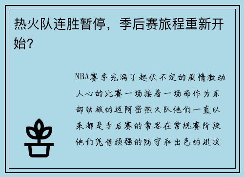 热火队连胜暂停，季后赛旅程重新开始？