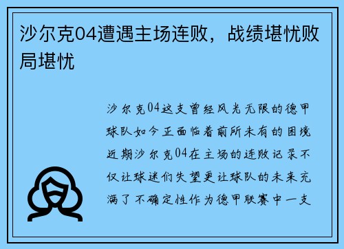 沙尔克04遭遇主场连败，战绩堪忧败局堪忧