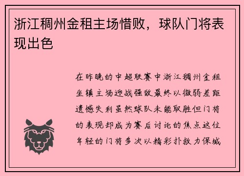 浙江稠州金租主场惜败，球队门将表现出色