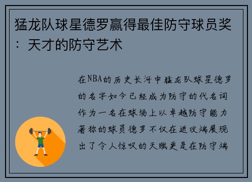 猛龙队球星德罗赢得最佳防守球员奖：天才的防守艺术