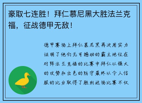 豪取七连胜！拜仁慕尼黑大胜法兰克福，征战德甲无敌！