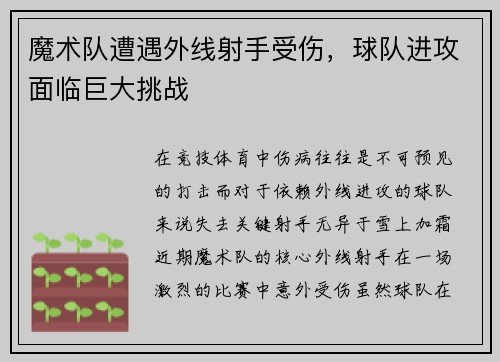 魔术队遭遇外线射手受伤，球队进攻面临巨大挑战