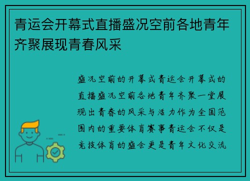 青运会开幕式直播盛况空前各地青年齐聚展现青春风采