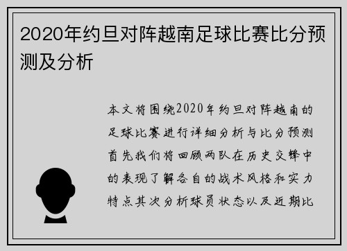2020年约旦对阵越南足球比赛比分预测及分析
