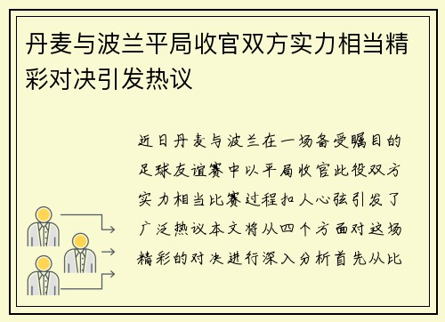 丹麦与波兰平局收官双方实力相当精彩对决引发热议