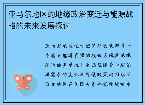 亚马尔地区的地缘政治变迁与能源战略的未来发展探讨