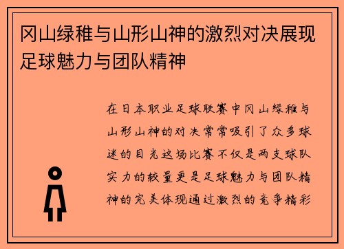 冈山绿稚与山形山神的激烈对决展现足球魅力与团队精神