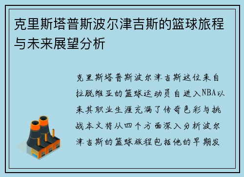 克里斯塔普斯波尔津吉斯的篮球旅程与未来展望分析