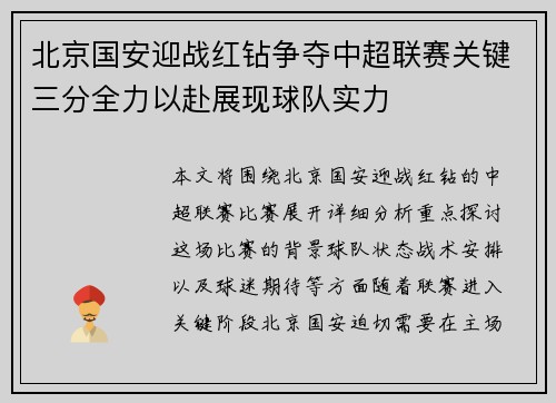 北京国安迎战红钻争夺中超联赛关键三分全力以赴展现球队实力