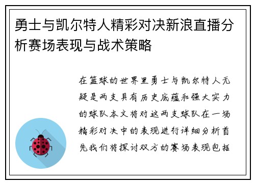 勇士与凯尔特人精彩对决新浪直播分析赛场表现与战术策略