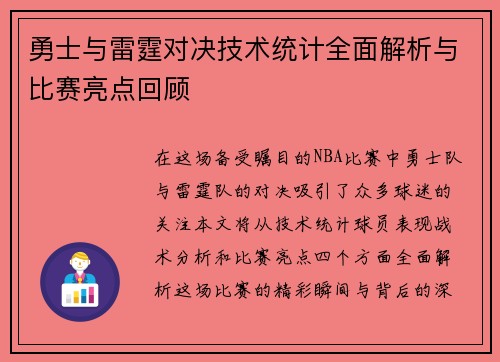 勇士与雷霆对决技术统计全面解析与比赛亮点回顾