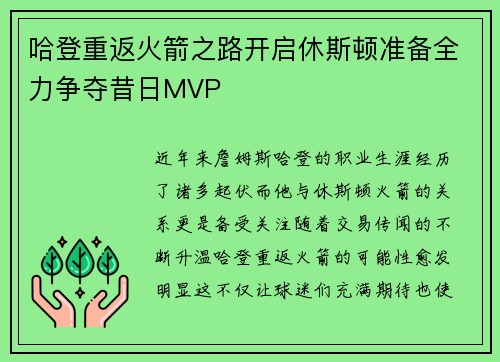 哈登重返火箭之路开启休斯顿准备全力争夺昔日MVP