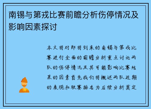 南锡与第戎比赛前瞻分析伤停情况及影响因素探讨