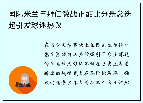 国际米兰与拜仁激战正酣比分悬念迭起引发球迷热议