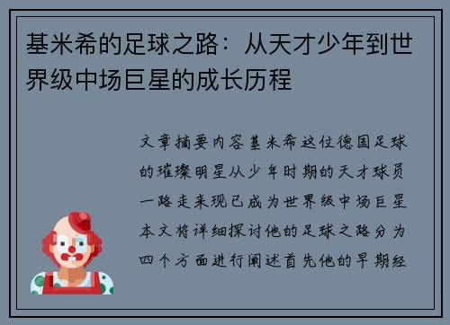 基米希的足球之路：从天才少年到世界级中场巨星的成长历程