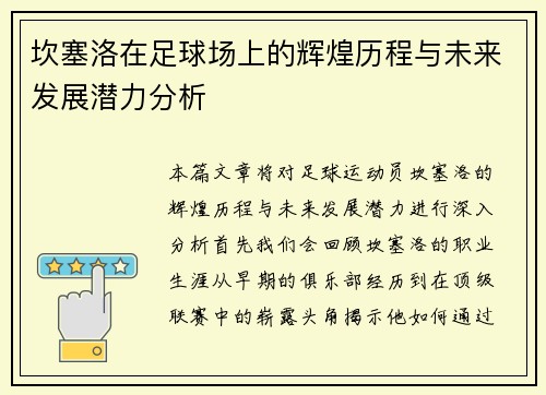 坎塞洛在足球场上的辉煌历程与未来发展潜力分析