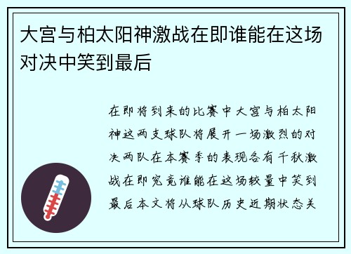 大宫与柏太阳神激战在即谁能在这场对决中笑到最后