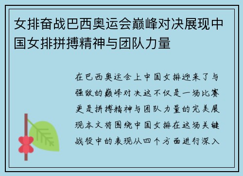 女排奋战巴西奥运会巅峰对决展现中国女排拼搏精神与团队力量