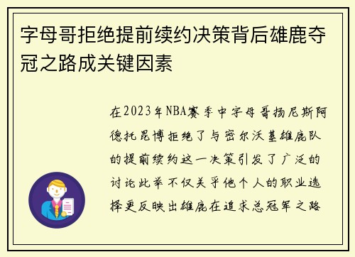 字母哥拒绝提前续约决策背后雄鹿夺冠之路成关键因素