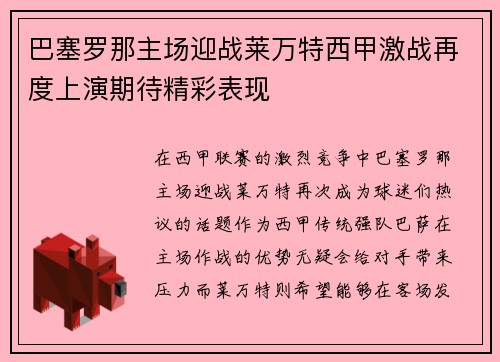 巴塞罗那主场迎战莱万特西甲激战再度上演期待精彩表现