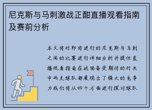 尼克斯与马刺激战正酣直播观看指南及赛前分析