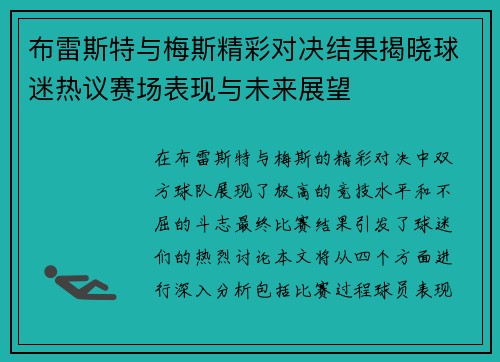 布雷斯特与梅斯精彩对决结果揭晓球迷热议赛场表现与未来展望