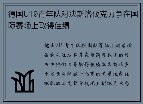 德国U19青年队对决斯洛伐克力争在国际赛场上取得佳绩