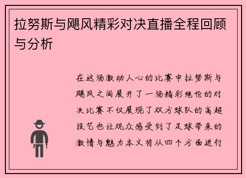 拉努斯与飓风精彩对决直播全程回顾与分析