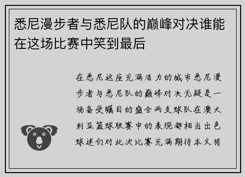 悉尼漫步者与悉尼队的巅峰对决谁能在这场比赛中笑到最后